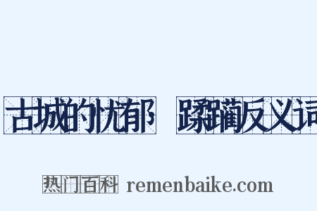 古城的忧郁·蹂躏反义词是什么意思的图片